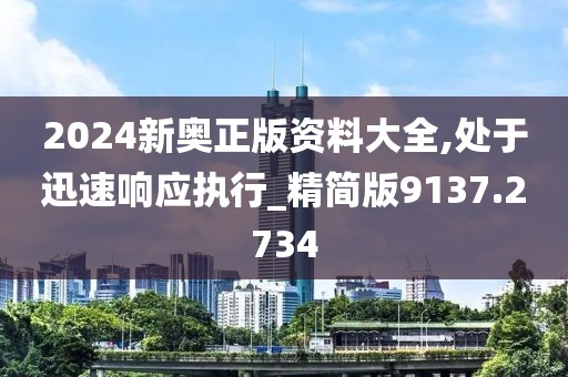 2024新奥正版资料大全,处于迅速响应执行_精简版9137.2734
