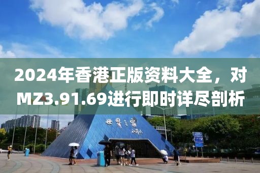2024年香港正版资料大全，对MZ3.91.69进行即时详尽剖析