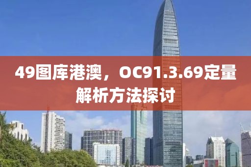 49图库港澳，OC91.3.69定量解析方法探讨