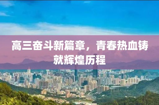 高三奋斗新篇章，青春热血铸就辉煌历程