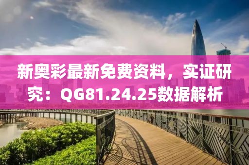 新奥彩最新免费资料，实证研究：QG81.24.25数据解析