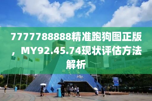 7777788888精准跑狗图正版，MY92.45.74现状评估方法解析