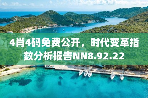 4肖4码免费公开，时代变革指数分析报告NN8.92.22