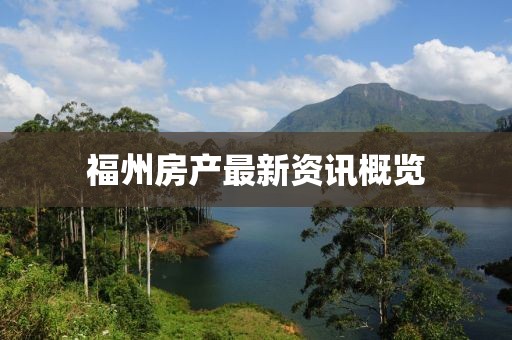 福州房产最新资讯概览