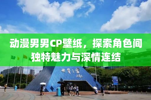 动漫男男CP壁纸，探索角色间独特魅力与深情连结