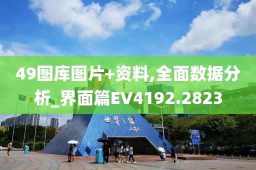 49图库图片+资料,全面数据分析_界面篇EV4192.2823