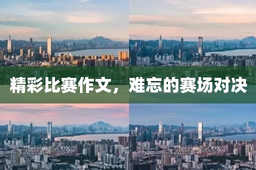 精彩比赛作文，难忘的赛场对决