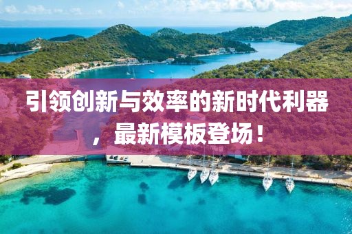 引领创新与效率的新时代利器，最新模板登场！
