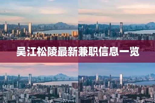 吴江松陵最新兼职信息一览