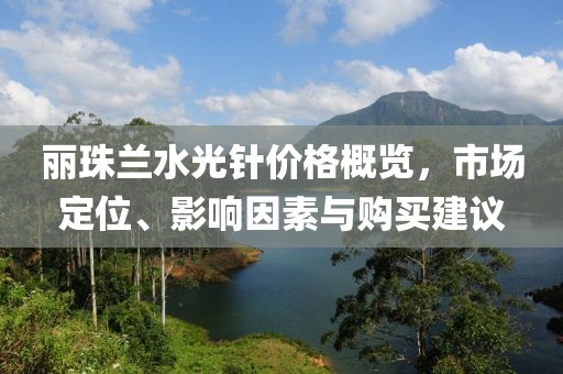 丽珠兰水光针价格概览，市场定位、影响因素与购买建议