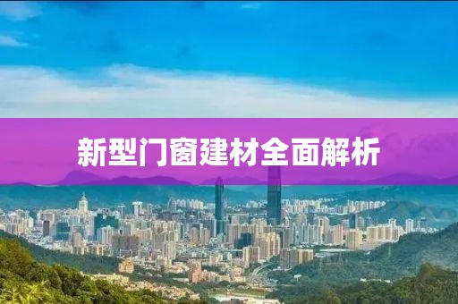 新型门窗建材全面解析