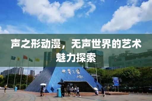声之形动漫，无声世界的艺术魅力探索