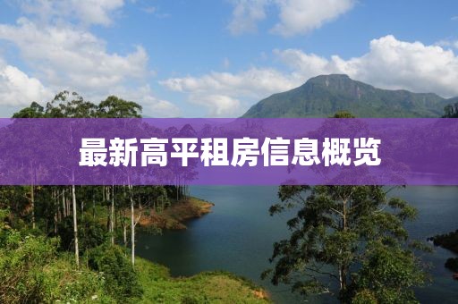 最新高平租房信息概览