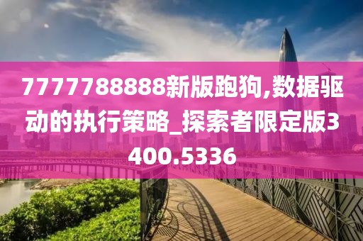 7777788888新版跑狗,数据驱动的执行策略_探索者限定版3400.5336