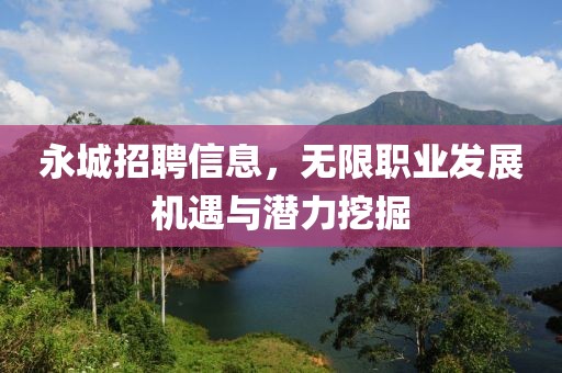 永城招聘信息，无限职业发展机遇与潜力挖掘