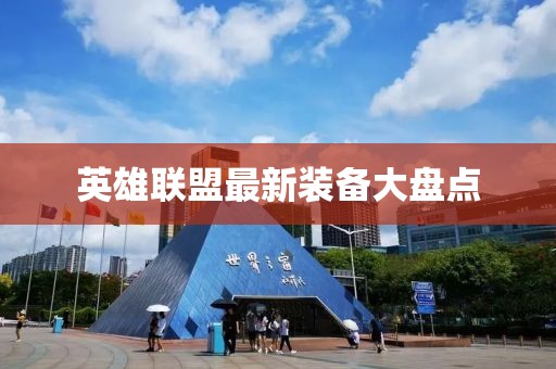 英雄联盟最新装备大盘点