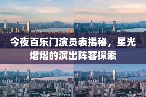 今夜百乐门演员表揭秘，星光熠熠的演出阵容探索