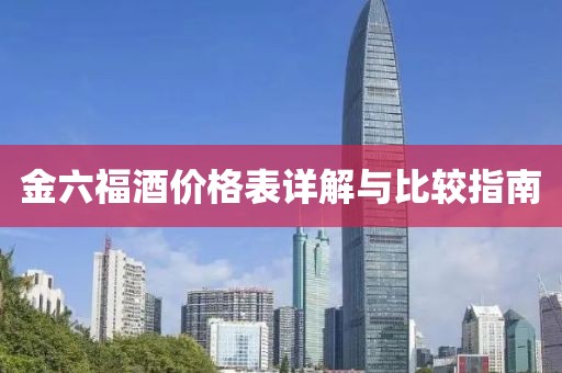 金六福酒价格表详解与比较指南