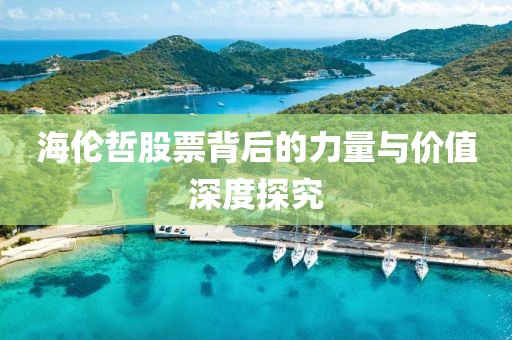 海伦哲股票背后的力量与价值深度探究