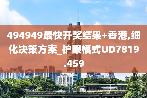 494949最快开奖结果+香港,细化决策方案_护眼模式UD7819.459