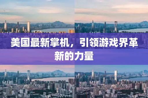 美国最新掌机，引领游戏界革新的力量