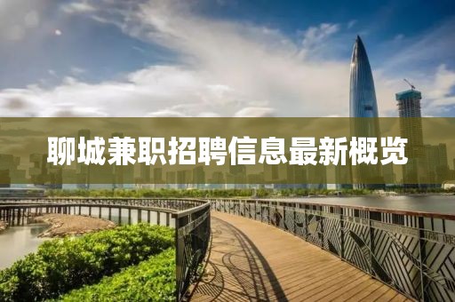 聊城兼职招聘信息最新概览
