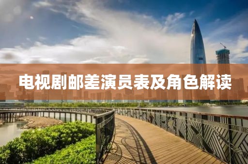 电视剧邮差演员表及角色解读
