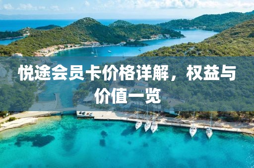 悦途会员卡价格详解，权益与价值一览
