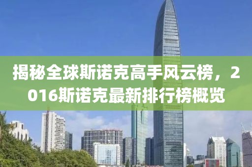 揭秘全球斯诺克高手风云榜，2016斯诺克最新排行榜概览