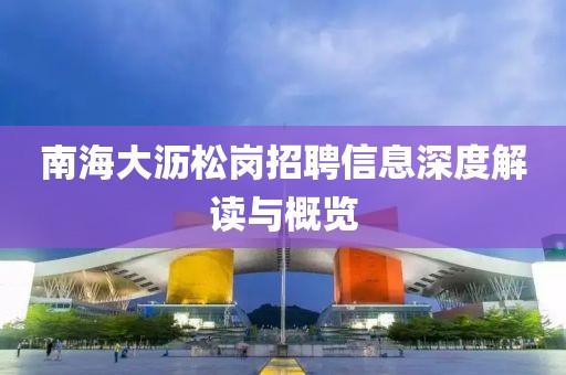 南海大沥松岗招聘信息深度解读与概览
