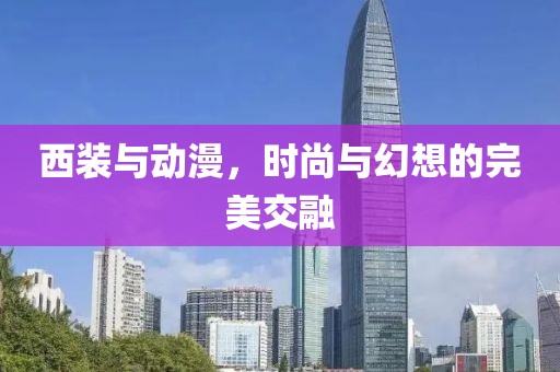西装与动漫，时尚与幻想的完美交融